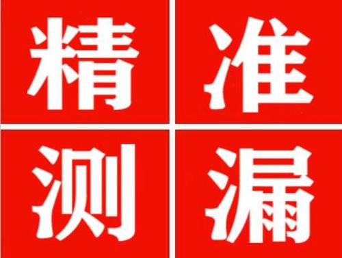 昌邑精准定位查漏水一次收费多少钱？